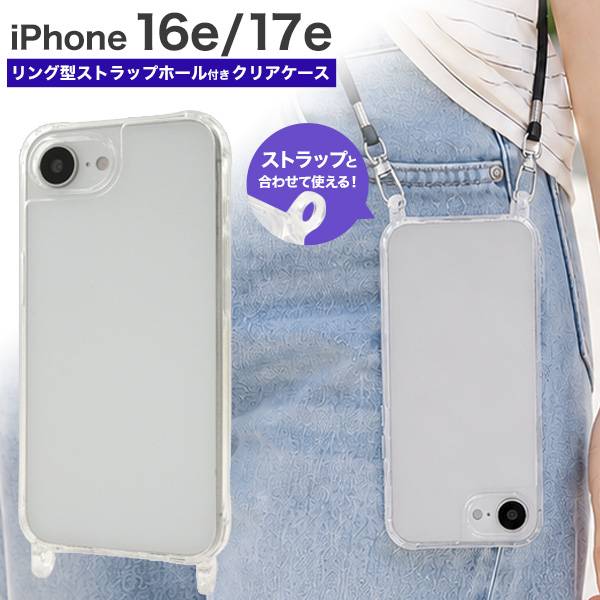 iPhone 16e 17e スマホショルダー用 クリアケース リング型ストラップホール付き スマホケース ショルダーストラップ ストラップホルダー ストラップショルダー ネックストラップ 斜め掛け 肩掛け紐 落下防止 透明 耐衝撃 クリアカバー シンプル アイフォン16e アイフォン17e