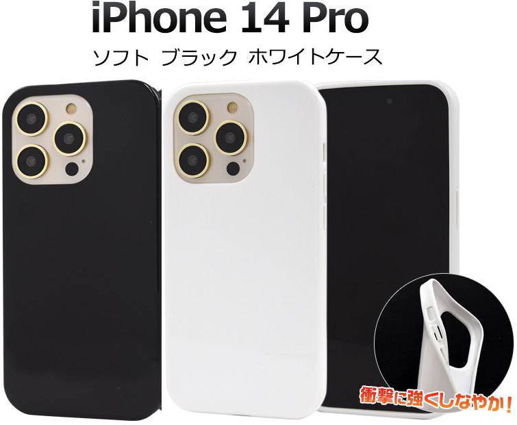 iPhone14Pro ケース ソフトケース ブラック ホワイト アイフォン14pro プロ 黒 白 docomo ドコモ au softbank ソフトバンク...