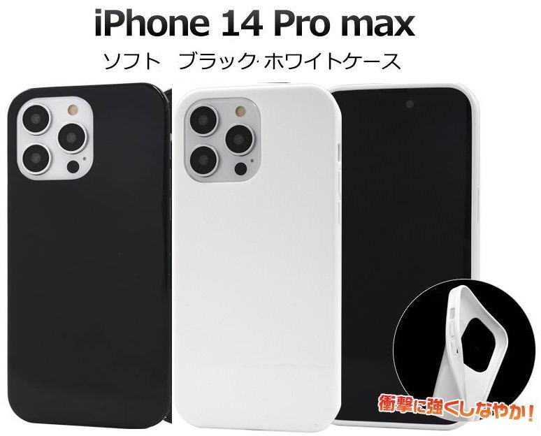 iPhone14ProMax ケース ソフトケース ブラック ホワイト アイフォン14ProMax プロマックス 白 黒 docomo ドコモ au softb...