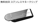 【送料無料】【名入れ刻印無料】【両面刻印可能】ステンレスマネークリップ クロスデザイン 札はさみ 札バサミ 紙幣 シンプル キュービックジルコニア おしゃれ 人気 財布 シルバーカラー 誕生日 メンズ【楽ギフ_名入れ】