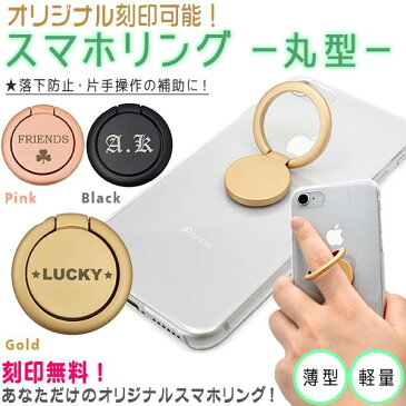 名入れオリジナル スマホリング バンカーリング リングホルダー リングスタンド 営業ツール ノベルティ 記念品 プレゼント 就職祝 卒業記念品 入学祝 誕生日にも 粗品 景品 文字入れ イニシャル 丸型 ラウンド 黒金ピンク 薄型 軽量【楽ギフ_名入れ】