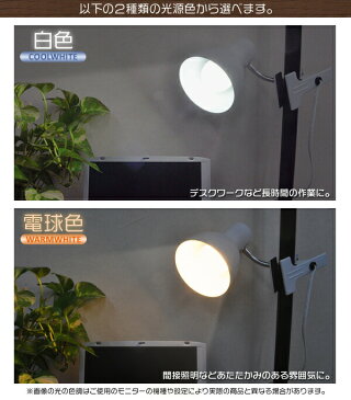 送料無料 クリップ式ライト LED電球付き クリップライト led クリップ式LEDライト おしゃれ コンセント E26 口金e26 26mm 白色 電球色 フレキシブルアームで角度自由自在！目に優しい照明 デスクライト スポットライト 展示照明 インテリアライト 明るい 新生活