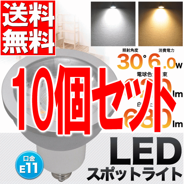 【楽天市場】LED電球 スポットライト 高演色性 口金E11 消費電力6W ledスポットライト 小形照明 Ra80 白色680lm 電球色