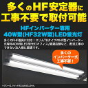 送料無料 10本セット 2年保証付き！ LED蛍光灯 120cm HF型インバーター専用 40w型(HF32W型) 直管 18W 乳白色カバータイプ 口金G13 全光束2000lm 昼白色相当 直管型 40W形 1198mm 色温度5000K 口金回転式 照明器具 直管形 高輝度タイプ インバーター式工事不要 2