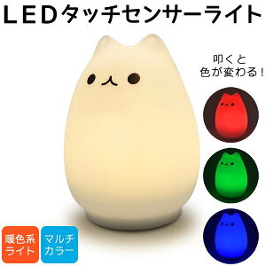 【送料無料】充電式 LEDタッチセンサーライト ねこ にゃんこ コードレス 叩いて色が変わる かわいい猫型のLEDライト シリコン製　電池交換不要 デスクライト おしゃれ ランプ インテリアライト 可愛い 置物 雑貨 猫グッズ ネコ キャット 飾り 動物 卓上照明