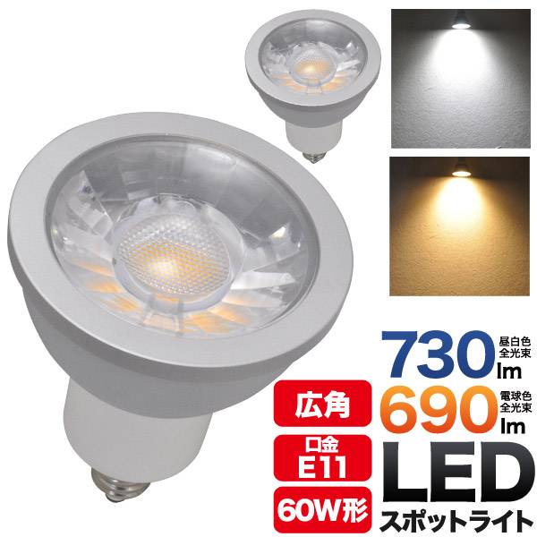 10個セット 5年保証！ LED電球 スポットライト E11 ハロゲン 60W相当 高演色性 消費電力6W ledスポットライト 小形照明 Ra80 昼白色730lm 電球色690lm 11口金 11mm ダイクロハロゲン 広角 ハロゲンランプ ダウンライト ダクトレール用 店舗照明 看板用ライト ledライト