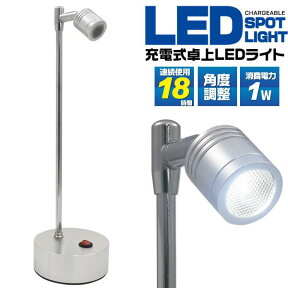 LED スポットライト 充電式 ショーケース ledライト 照明 デスクライト ディスプレイケース スタンドライト 卓上 照射角度調節可能 白色 卓上ライト 展示会 催事 フィギュア 間接照明 コレクション 省エネ 長寿命 シンプル インテリア ショールーム【DL032】