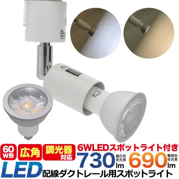 調光器対応 配線ダクトレール用 LEDスポットライト 広角タイプ ライティングバー用 LED電球 ライティングレール用 照明器具 ホワイト ..