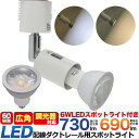 調光器対応 配線ダクトレール用 LEDスポットライト 広角タイプ ライティングバー用 LED電球 ライティングレール用 照明器具 ホワイト 白 明るい 消費電力...