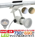 送料無料 クリップ式ライト LED電球付き クリップライト led クリップ式LEDライト おしゃれ コンセント 口金e11 展示用 Ra80 昼白色 電球色 目に優しい 照明 デスクライト スポットライト 展示照明 インテリアライト バー ダイニング 看板 キッチン 撮影 60W型 水槽 新生活