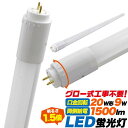 LED蛍光灯 20形 直管 LED 蛍光灯 58cm 20W型 全光束 1500lm 消費電力9W 配光角が広がる乳白色カバータイプ 口金G13 昼白色相当 直...