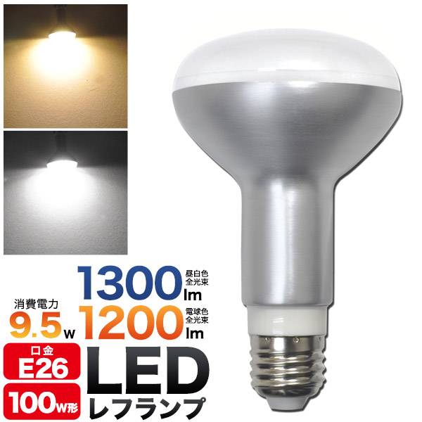 LED電球 レフランプ 口金E26 レフ球 消費電力9.5W 白色1300lm 電球色1200lm ledライト ダウンライト ダクトレール クリップ インテリア照明 26mm 26口金 100W相当 100W形 スポットライト 看板 天井 照明器具 節電 省エネ リビング 高輝度 長寿命 明るい Lumilaz ルミラズ