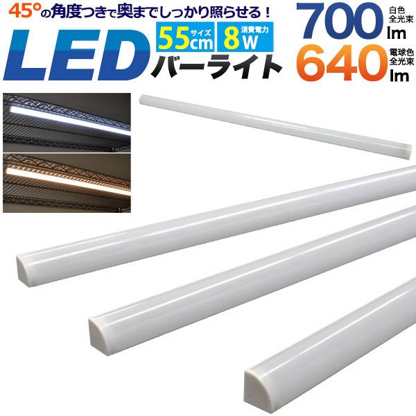 LED バーライト 55cmタイプ ライティ