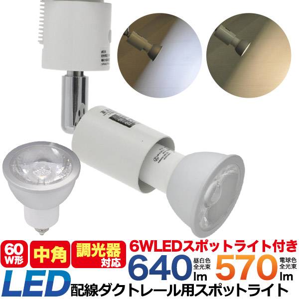 調光器対応 配線ダクトレール用 LEDスポットライト 広角タイプ ライティングバー用 LED電球 ライティングレール用 照明器具 ホワイト 白 明るい 消費電力...