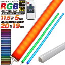 RGB LEDバーライト 83cmタイプ ライティングバー LEDバーライト LEDデスクライト 間接照明 店舗 ショーケース 水槽 ディスプレイ 足元 什器 倉庫 押入れ ベッド クローゼット 廊下 フィギュア アクアリウム テラリウム コレクション棚 キッチン 車 スリム コンセント 赤緑青