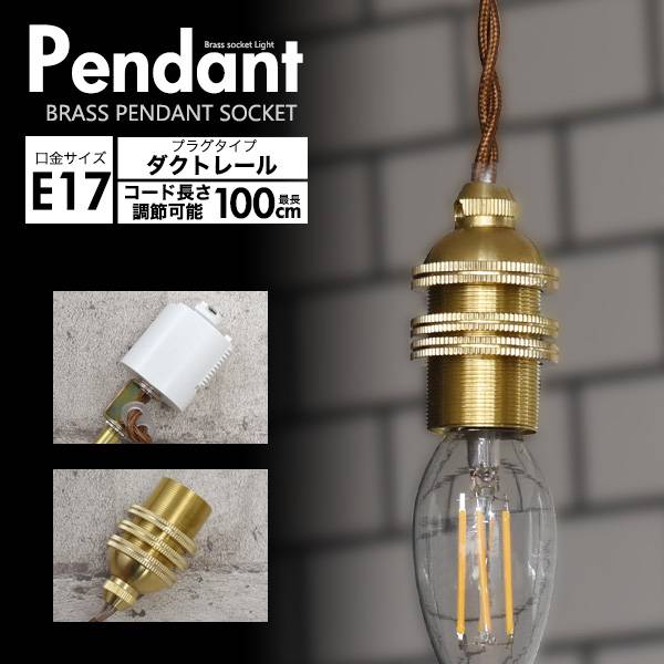 Rakuten - レトロな渋みの真鍮ペンダントソケット 口金E17 100cm ペンダントライト ダクトレール用電球ソケット LEDソケット LED電球ソケット 配線ダクトレール用 ライティングバー用 ライティングレール用 照明器具 LED照明 LEDライト 間接照明 天井照明 店舗 おしゃれ ダウンライト