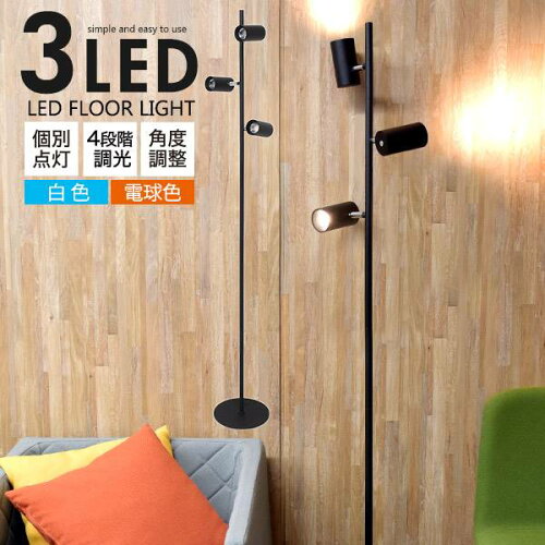 送料無料 LED3灯 フロアライト スタンドライト LED スポットライト ア...