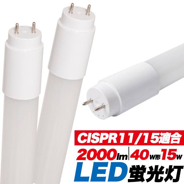 ●CISPR11/15適合商品 医療施設から通信環境まで対応可能。 国際的な電磁ノイズ基準に適合し、周辺機器への影響を抑えた低ノイズな蛍光灯です。 ●工事不要！　グロー式LED蛍光灯！ グロー式　(グロー球外す) 工事不要でそのまま取り付け可能なLED蛍光灯です。 賃貸の為工事が出来ず、省エネ対策にお困りの方にお勧めです工事費用よりも安価にLED化可能です。 ■直結工事によりラピット式器具/インバーター式器具にも使用可能です。 ※必ず安定器の種類をご確認ください。 ※ランプフリーのインバーター器具には適合しません。 ●3年間または1万5000時間保証付き！ お客様に安心・安全にご使用いただくために、安心の3年間または1万5000時間保証付きです。 ※どちらか先に到達するまで ●約1年で償却可能！しかも空調費も安くなるのでさらにお得！ 従来の蛍光灯との電気代の差額は1年間で3,218円！本体代金を約1年で償却可能な計算です。約1年以降はすべて純利益です。 ●ちらつき(フリッカー)が少ない！ 長時間のちらつきは、人によっては不快感、頭痛、そして視覚障害を引き起こす可能性があります。弊社LED蛍光灯は高性能安定器を採用しているので、ちらつきがほとんどなく、目が疲れません。 ●長寿命＆発熱量が少ない！ 従来蛍光灯の約4～8倍も長寿命！取り換える手間も少なくてすみます。 発熱量が少ないので、光の下にいても暑くありません。夏の空調も節約できます。 製品仕様 口金 G13 全長 119.8cm(40W形) 消費電力 15W 全光束 2000lm 演色評価指数 Ra80 配光角度 300° 色温度 5000K 入力 AC100-240V　　50/60Hz LEDチップ寿命 40000時間 材質 ポリカーボネート（乳白色カバー） 重量 122g 保護 落雷感電保護/回路短絡保護/過電流保護/過熱保護/過電圧保護 回路内蔵 保証 3年間または1万5000時間 注意事項 ※グロー球を外してご使用になられた場合、安定器の相性や安定器が古い等の理由によりチラつく時があります。その場合は直結工事が必要となります。器具自体が古くなっている（約10年目安）場合は、安定器の故障リスクがあるため、LED専用器具への交換が推奨されます。 ・40℃以下の場所でお使いください。 ・取付や取外し、清掃の際は、必ず電源を切り十分冷やしてから行ってください。火傷や感電する原因となります。 ・器具のソケットに両端ピンを確実に取り付けてください。取付に不備があると落下や接触不良による加熱、発煙の原因となります。 ・2灯式・3灯式の器具の場合は従来品の蛍光灯とLED蛍光灯は併用しないで下さい。 ・部品の追加、変更などの商品の改造は、火災や漏電の原因になりますので絶対に行わないで下さい。 ・万一、煙が出たり変なにおいがするなどの異常を発見した場合、すぐに電源スイッチを切りってください。そのまま使用すると火災や・漏電の原因になります。 ・シンナーなど揮発性のあるもので拭いたり、殺虫剤などをかけないで下さい。変色や割れ・落下・火災の原因になります。 ・安定器を回避した器具には、蛍光灯の使用は絶対に行わないで下さい。必ず指定されたLED照明をご使用下さい。 ・LEDには、光色、明るさにバラツキがあるため、光色、明るさが異なることがあります。 ・直結工事を行う場合は必ず両側に行ってください。誤った直結工事により、LED蛍光灯を破損した場合は勿論、LED蛍光灯内の電解コンデンサーが破裂、発火する等の危険な状態が生じても、弊社では一切の責任が持てませんのでご注意願います。 (※直結工事は電気工事士の資格が必要です) 装着時の注意 ※一部のLED蛍光灯の先端部が取付部と干渉し、取り付け不可の器具がございます。ご購入前に右画像のサイズをご確認ください。 LED蛍光灯は、120cmの直管型で40W形に相当する15Wの省エネ設計です。乳白色カバーにより、配光角が広がり、昼白色相当の自然な光を提供します。CISPR11/15に適合しており、ちらつきが少なく、快適な照明環境を実現します。工事不要で簡単に設置でき、ラピット式やインバーター式にも対応可能です。3年間または1万5000時間の保証が付いており、長寿命で発熱量も少ないため、安心してご使用いただけます。約1年で償却可能な経済的な選択です。 オフィス 工場 店舗 商業施設 事務所 住宅 一般家庭 倉庫 駐車場 駐輪場 リビング キッチン 廊下 ガレージ 熱帯魚 水槽 アクアリウム 水草 【入学式 卒業式 成人式　バレンタイン　ホワイトデー ギフト 女性 男性 彼氏 彼女 プチギフト お誕生日 誕生日プレゼント sale スーパーセール】【おすすめ】【オススメ】【母の日】【父の日】【敬老の日】【プレゼント】【通販】【ボーナス特集】●CISPR11/15適合商品 医療施設から通信環境まで対応可能。 国際的な電磁ノイズ基準に適合し、周辺機器への影響を抑えた低ノイズな蛍光灯です。 ●工事不要！　グロー式LED蛍光灯！ グロー式　(グロー球外す) 工事不要でそのまま取り付け可能なLED蛍光灯です。 賃貸の為工事が出来ず、省エネ対策にお困りの方にお勧めです工事費用よりも安価にLED化可能です。 ■直結工事によりラピット式器具/インバーター式器具にも使用可能です。 ※必ず安定器の種類をご確認ください。 ※ランプフリーのインバーター器具には適合しません。 ●3年間または1万5000時間保証付き！ お客様に安心・安全にご使用いただくために、安心の3年間または1万5000時間保証付きです。 ※どちらか先に到達するまで ●約1年で償却可能！しかも空調費も安くなるのでさらにお得！ 従来の蛍光灯との電気代の差額は1年間で3,218円！本体代金を約1年で償却可能な計算です。約1年以降はすべて純利益です。 ●ちらつき(フリッカー)が少ない！ 長時間のちらつきは、人によっては不快感、頭痛、そして視覚障害を引き起こす可能性があります。弊社LED蛍光灯は高性能安定器を採用しているので、ちらつきがほとんどなく、目が疲れません。 ●長寿命＆発熱量が少ない！ 従来蛍光灯の約4～8倍も長寿命！取り換える手間も少なくてすみます。 発熱量が少ないので、光の下にいても暑くありません。夏の空調も節約できます。 製品仕様 口金 G13 全長 119.8cm(40W形) 消費電力 15W 全光束 2000lm 演色評価指数 Ra80 配光角度 300° 色温度 5000K 入力 AC100-240V　　50/60Hz LEDチップ寿命 40000時間 材質 ポリカーボネート（乳白色カバー） 重量 122g 保護 落雷感電保護/回路短絡保護/過電流保護/過熱保護/過電圧保護 回路内蔵 保証 3年間または1万5000時間 注意事項 ※グロー球を外してご使用になられた場合、安定器の相性や安定器が古い等の理由によりチラつく時があります。その場合は直結工事が必要となります。器具自体が古くなっている（約10年目安）場合は、安定器の故障リスクがあるため、LED専用器具への交換が推奨されます。 ・40℃以下の場所でお使いください。 ・取付や取外し、清掃の際は、必ず電源を切り十分冷やしてから行ってください。火傷や感電する原因となります。 ・器具のソケットに両端ピンを確実に取り付けてください。取付に不備があると落下や接触不良による加熱、発煙の原因となります。 ・2灯式・3灯式の器具の場合は従来品の蛍光灯とLED蛍光灯は併用しないで下さい。 ・部品の追加、変更などの商品の改造は、火災や漏電の原因になりますので絶対に行わないで下さい。 ・万一、煙が出たり変なにおいがするなどの異常を発見した場合、すぐに電源スイッチを切りってください。そのまま使用すると火災や・漏電の原因になります。 ・シンナーなど揮発性のあるもので拭いたり、殺虫剤などをかけないで下さい。変色や割れ・落下・火災の原因になります。 ・安定器を回避した器具には、蛍光灯の使用は絶対に行わないで下さい。必ず指定されたLED照明をご使用下さい。 ・LEDには、光色、明るさにバラツキがあるため、光色、明るさが異なることがあります。 ・直結工事を行う場合は必ず両側に行ってください。誤った直結工事により、LED蛍光灯を破損した場合は勿論、LED蛍光灯内の電解コンデンサーが破裂、発火する等の危険な状態が生じても、弊社では一切の責任が持てませんのでご注意願います。 (※直結工事は電気工事士の資格が必要です) 装着時の注意 ※一部のLED蛍光灯の先端部が取付部と干渉し、取り付け不可の器具がございます。ご購入前に右画像のサイズをご確認ください。 0 お得な10本セット（送料無料）はコチラをクリック↓↓↓↓↓↓↓↓ ★領収書の発行について ご注文後にご購入履歴（PC/スマートフォンWeb/アプリ）画面の 「領収書を発行する」からPDFで発行・印刷できます。 宛名が空欄で印刷されますので、印刷後にお客様自身で宛名をご記入ください。 詳しくはコチラをご参照くださいませ。大量注文の際のお値引きは、 ご相談に応じさせていただきます。 【お問い合わせ方法】 担当：西本