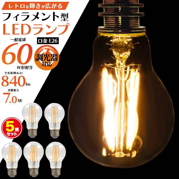5個セット LED電球 フィラメント型LED電球 フィラメント E26 60W形相当 E26口金 一般電球型 LED電球 電球色 クリアタイプ 電球 エジソン電球 LEDライト LED照明 高輝度 長寿命 明るい おしゃれ エコ 節電 モダン 北欧 レトロ アンティーク ビンテージ 調光器対応のサムネイル
