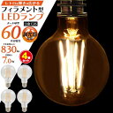 4個セット LED電球 フィラメント型LED電球 フィラメント E26 60W形相当 E26口金 ボール球型 LED電球 電球色 クリアタイプ 電球 エジソン電球 調光器対応 LEDライト LED照明 高輝度 長寿命 明るい おしゃれ エコ 節電 モダン 北欧 レトロ アンティーク ビンテージ