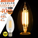 LED電球 フィラメント型LED電球 フィラメント E17 40W形相当 E17口金 シャンデリア球型 LEDシャンデリア電球 電球色 クリアタイプ 電球 エジ...