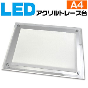 【送料無料】LED トレース台【A4サイズ】 薄型 LEDライトボックス USB AC電源 目に優しいトレースボックス トレス台 ポジ ネガ確認 製図 漫画 イラストレーター ディスプレイにも アクリル トレーサー コミック アニメーター