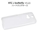 HTC J butterfly HTL23 クリアハードケース 透明 バタフライ au エーユー スマートフォン カバー スマホカバー