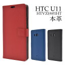 送料無料 本革 手帳型 HTC U11 HTV33 / 601HT 手帳ケース カバー レザー スマホカバー au エーユー ソフトバンク SoftBank 人気 おしゃれ シンプル 無地 携帯ケース ハードケース エイチティーシー ビジネス simフリー 黒赤青 本皮