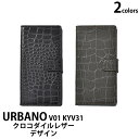 手帳型 URBANO V01 KYV31 クロコダイルレザーデザインスタンドケースポーチ ブラック グリーン 黒 緑 スマートフォン カバー 手帳型 スマホカバー アルバーノ 横開き 二つ折り ダイアリーケース