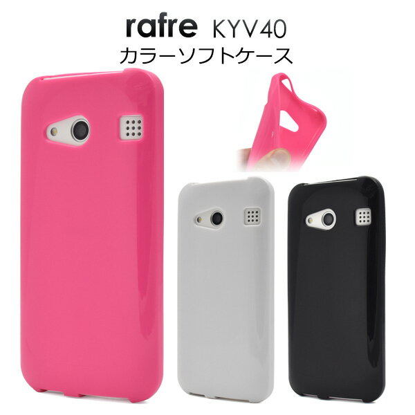 送料無料 rafre KYV40 ケース ラフレ ソフトケース カバー au エーユー 京セラ rafre KYV40 ケース 無地 シンプル 人気 おしゃれ 携帯ケース デコ ビジネス 黒白 柔らかい