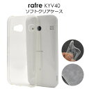 送料無料 rafre KYV40 ケース ラフレ クリアケース 透明 カバー au エーユー 京セラ ソフトケース rafre KYV40 ケース 無地 シンプル 人気 おしゃれ 携帯ケース デコ ビジネス 柔らかい