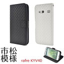 送料無料 手帳型 rafre KYV40 ケース ラフレ カバー au エーユー 京セラ 手帳ケース レザー スマホカバー 無地 シンプル 人気 おしゃれ 携帯ケース 二つ折り ビジネス 磁石式 黒白 カード入れ カード収納 チェック