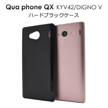 送料無料 Qua phone QX KYV42 / DIGNO V ケース ブラック 黒 キュアフォン ディグノV キュアホン カバー au エーユー 京セラ ハードケース 無地 シンプル 人気 おしゃれ 携帯ケース デコ SIMフリー UQmobile