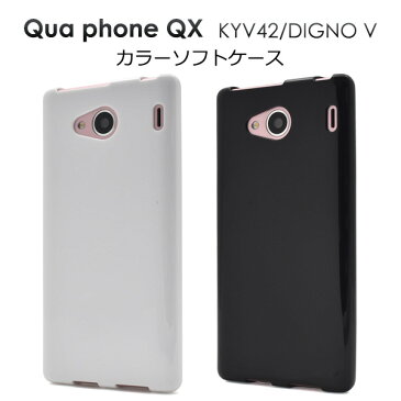 送料無料 Qua phone QX KYV42 / DIGNO V ケース 白 黒 キュアフォン ディグノV キュアホン カバー au エーユー 京セラ ソフトケース 無地 シンプル 人気 おしゃれ 柔らかい 携帯ケース デコ SIMフリー UQmobile