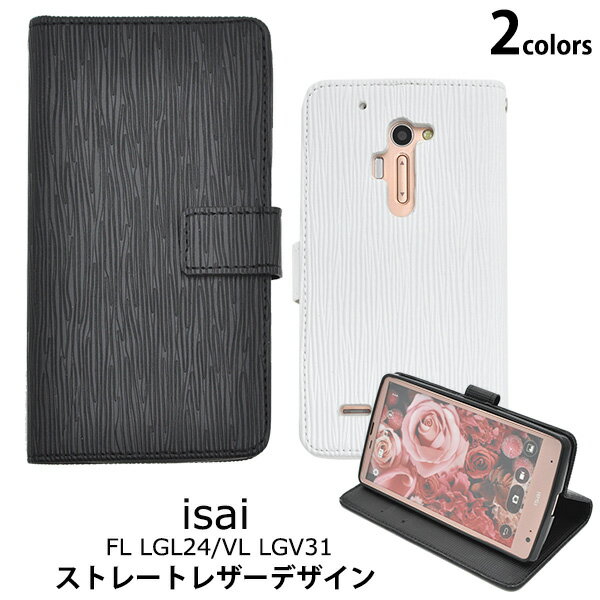 手帳型 isai FL LGL24 VL LGV31 ストレートレザースタンドケースポーチ ブラック ホワイトau エーユー イサイ A スマートフォン 手帳型 スマホカバー LGエレクトロニクス 横開き 二つ折り マグネット