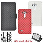 【送料無料】手帳型 isai vivid LGV32 手帳型ケース ケース 手帳 手帳ケース カバー イサイ 市松模様レザースタンドケースポーチ au エーユー スマートフォン スマホカバー 二つ折り 携帯ケース チェック おしゃれ