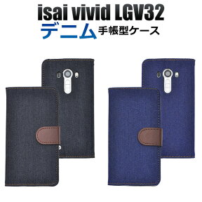 【送料無料】手帳型 isai vivid LGV32 手帳型ケース デニム ケース 手帳 手帳ケース カバー イサイ スタンド ポーチ ジーンズ地 au エーユー スマートフォン スマホカバー 横開き 二つ折り 携帯ケース おしゃれ レザー