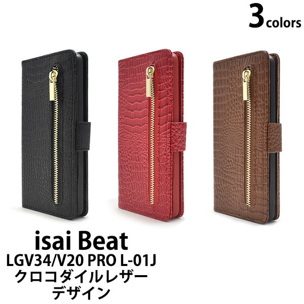 送用無料 手帳型 isai Beat LGV34 / V20 PRO L-01J ケース 手帳ケース イサイ ビート au エーユー docomo ドコモ スマホカバー 携帯ケース スマートフォン カバー おしゃれ 人気 黒赤茶 磁石式 財布 l01j