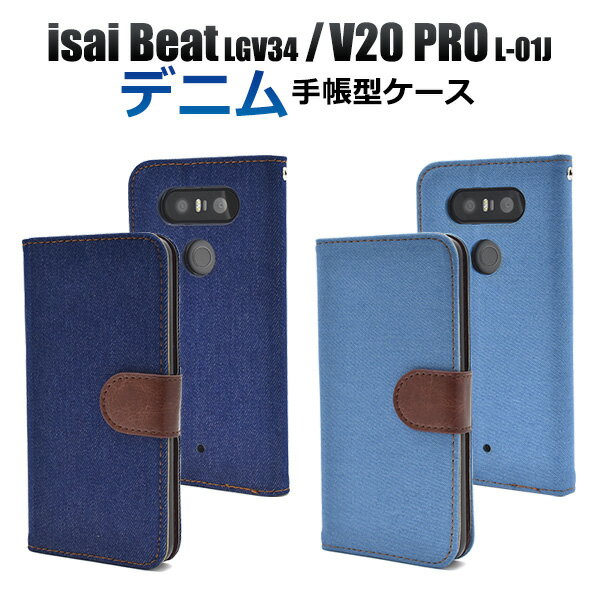 送用無料 手帳型 isai Beat LGV34 / V20 PRO L-01J ケース 手帳ケース イサイビート au エーユー docomo ドコモ スマホカバー 携帯ケース スマートフォン カバー おしゃれ 人気 デニム ジーンズ地 磁石式 l01j