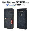 送用無料 手帳型 isai Beat LGV34 / V20 PRO L-01J ケース 手帳ケース イサイビート au エーユー docomo ドコモ スマホカバー 携帯ケース スマートフォン カバー おしゃれ 人気 デニム ジーンズ地 磁石式 l01j