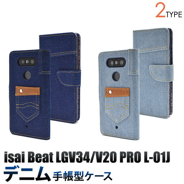 送用無料 手帳型 isai Beat LGV34 / V20 PRO L-01J ケース 手帳ケース イサイビート au エーユー docomo ドコモ スマホカバー 携帯ケース スマートフォン カバー おしゃれ 人気 デニム ジーンズ地 磁石式 l01j