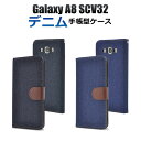送料無料 Galaxy A8 SCV32 手帳型ケース 手帳 ギャラクシー カバー デニム ジーンズ レザー スタンド ケース ポーチ ブラック ホワイト au スマートフォン スマホカバー 携帯ケース 人気 おしゃれ