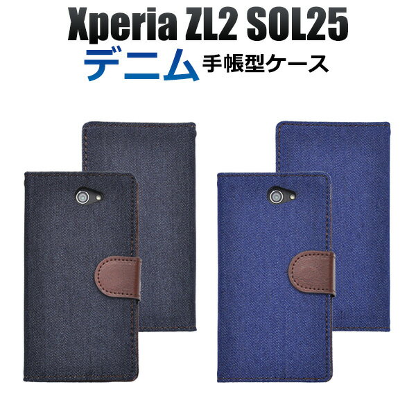 手帳型 Xperia ZL2 SOL25 デニムデザインスタンドケースポーチ ジーンズデザイン au SONY ソニー エクスペリア スマートフォン カバー スマホカバー 横開き 二つ折り