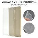 送料無料 arrows Be F-05J /arrows SV F-03H / arrows M03 ケース ソフトケース 透明 アローズ arrows SV F-03H M03 