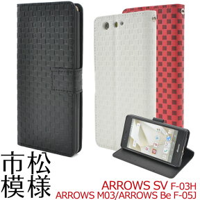 送料無料 手帳型ケース arrows Be F-05J /arrows SV F-03H / arrows M03 ケース 手帳 アローズ ドコモ docomo au カバー 携帯ケース 人気 おしゃれ オススメ アロウズ SIMフリー 富士通 楽天モバイル 黒白赤 チェック 磁石式 f05j f03h