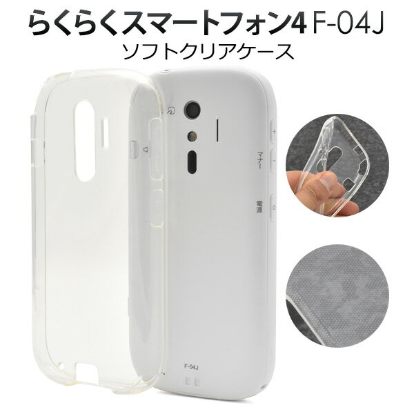 スマホケース らくらくスマートフォン4 F-04J クリアケース 透明 背面 ソフトケース docomo ドコモ ケース スマホカバー ソフトカバー シンプル おしゃれ デコ らくらくホン らくらくフォン デコ f04j らくらくスマートフォンme F-03K f03k