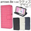 送料無料 手帳型ケース arrows Be F-04K ケース アローズ ビー ドコモ docomo カバー 携帯ケース 手帳 青黒白ピンク 人気 おしゃれ オススメ アロウズ シンプル 柔らかい 富士通 シンプル 可愛い 無地 メッシュ TPU f04k