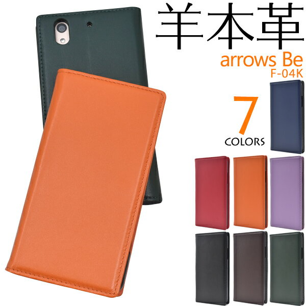 送料無料 羊本革 手帳型ケース arrows Be F-04K ケース アローズ ビー ドコモ docomo スマホカバー 携帯ケース 手帳 青黒紺赤緑紫茶 人気 おしゃれ オススメ アロウズ シンプル レザー ベルトなし 富士通 TPU f04k 本皮