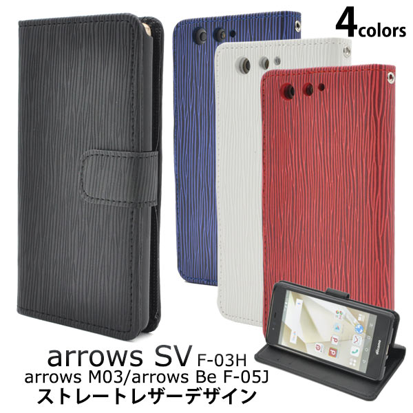送料無料 手帳型ケース arrows Be F-05J /arrows SV F-03H / arrows M03 ケース 手帳 アローズ ビジネス用 ドコモ docomo au カバー 携帯ケース 人気 おしゃれ オススメ アロウズ SIMフリー 富士通 黒白赤青 磁石式 カード入れ カード収納 f05j