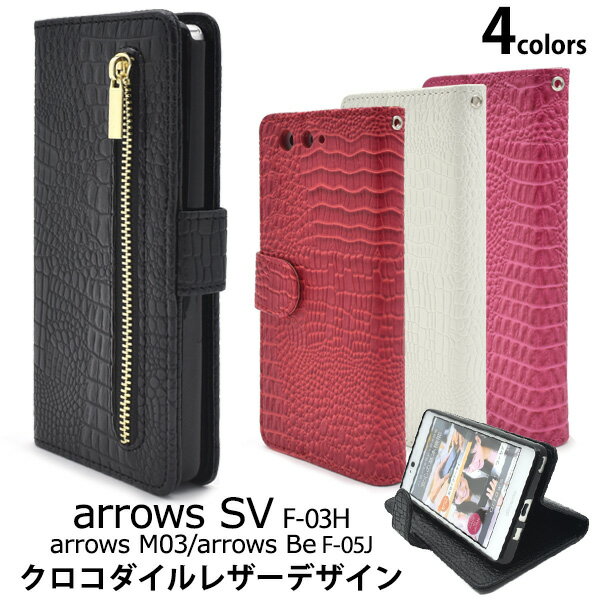 送料無料 手帳型ケース arrows Be F-05J /arrows SV F-03H / arrows M03 ケース 手帳 アローズ ドコモ docomo au カバー 携帯ケース 人気 おしゃれ オススメ アロウズ SIMフリー 富士通 黒白赤 カード入れ カード収納 磁石式 財布付き f05j f03h